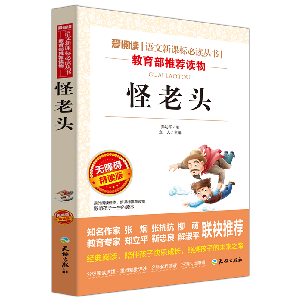怪老頭 愛閱讀語文新課標**叢書 *****讀物 無障礙精讀版經典名著 小學生課外閱讀6-12歲兒童文學讀物