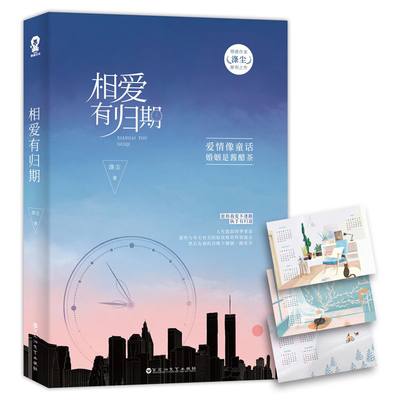 【赠精美日历明信片】相爱有归期 涤尘情感作家犀利之作 小说版婚姻现形记 青春文学都市爱情校园励志小说 正版畅销书籍