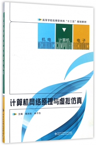 计算机网络原理与虚拟仿真(高等学校应用型本科十三五规划教材)