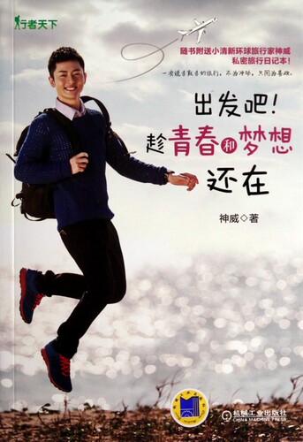 出发吧趁青春和梦想还在  正版书籍 木垛图书