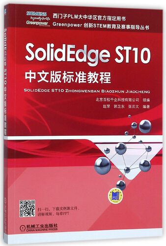 SolidEdge ST10中文版标准教程/Greenpower创新STEM教育及赛事指导丛书