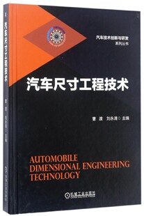 零部件 配 刘永清 车身焊接装 目标公差校核及分解 感知质量 整车设计 评价体系 计算方法 汽车尺寸工程技术 正版