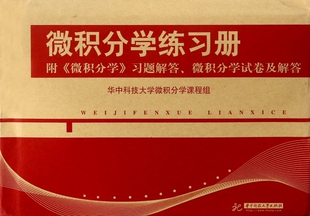 微积分学练习册(附微积分学习题解答及微积分学试卷及解答上下)