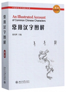 【正版包邮】常用汉字图解(第2版)/中国语言文化通识书系