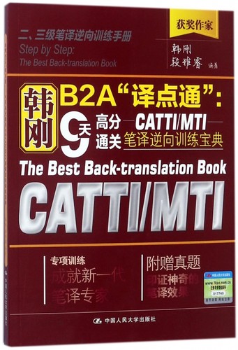 韩刚B2A译点通--9天高分通关CATTI\MTI笔译逆向训练宝典