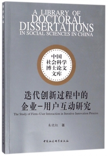 中国社会科学博士论文文库 用户互动研究 迭代创新过程中 企业
