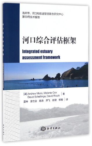 河口综合评估框架