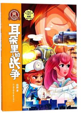耳朵里的战争小学生寒假读书征文活动 书小学生3-4中年级寒假推 荐阅读课外读物三四年级推 荐书校园故事儿童小说童话课外书