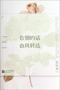 告别的话由风转达  正版书籍 木垛图书