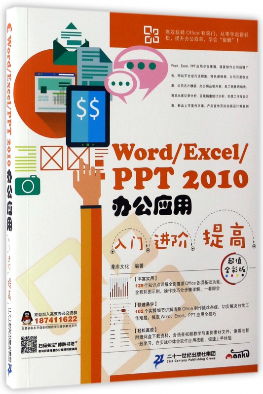 Word\Excel\PPT2010办公应用入门进阶提高(超值全彩版)