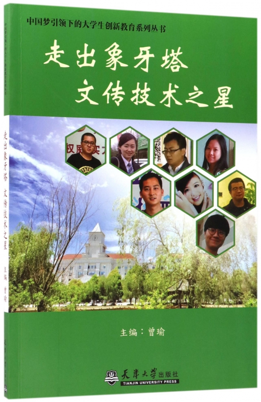 走出象牙塔文传技术之星/中国梦引领下的大学生创新教育系列丛书