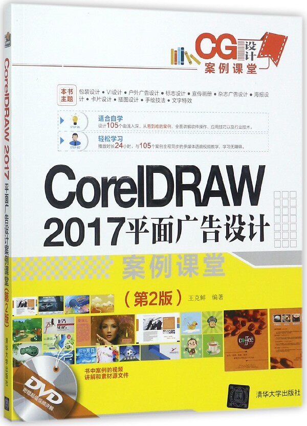 CoreIDRAW2017平面广告设计案例课堂(附光盘第2版CG设计案例课堂)