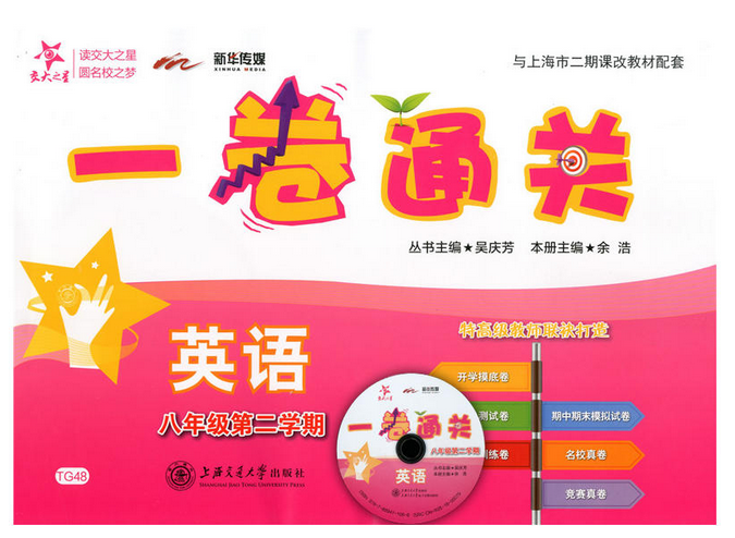 英语(附光盘8年级第2学期)/一卷通关