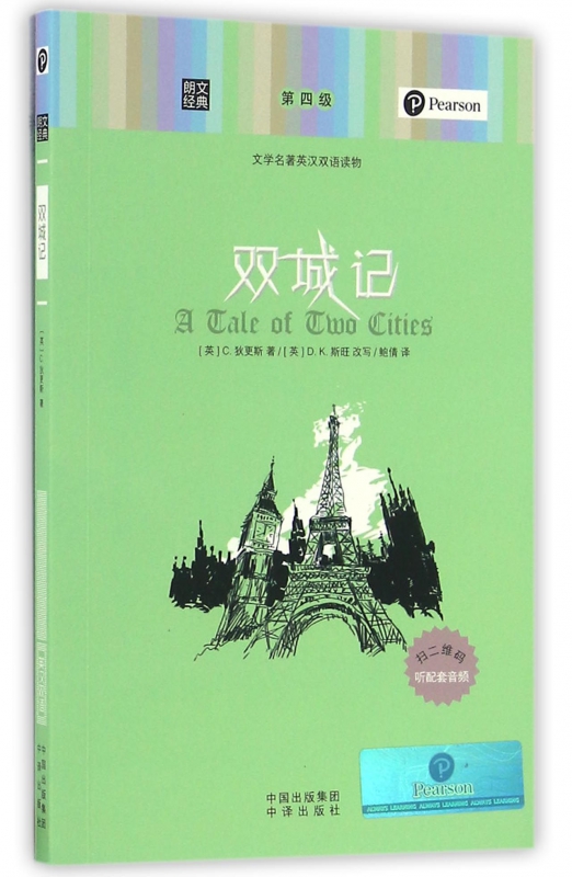 双城记(文学名著英汉双语读物)/朗文经典