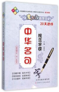 中华名句规范字模/魔力鸟练字王