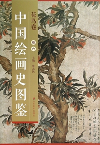【正版包邮】中国绘画史图鉴(花鸟卷6)