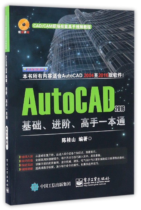 【正版】AutoCAD2016基础进阶高手一本通(附光盘CAD\CAM职场技能高手视频教程)