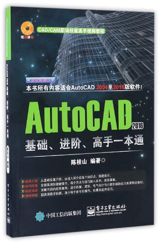 【正版】AutoCAD2016基础进阶高手一本通(附光盘CAD\CAM职场技能高手视频教程)