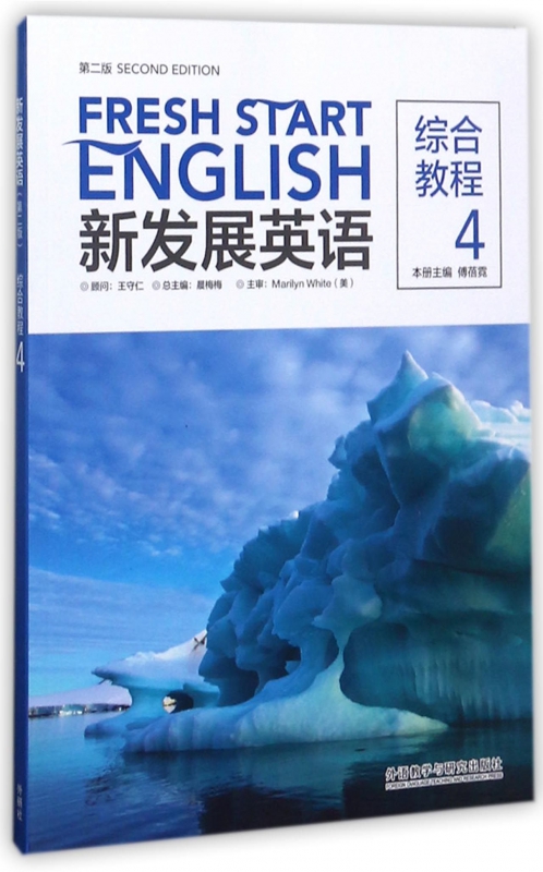 新发展英语:综合教程(4)(第2版)编者:傅蓓霓|总主编:晨梅梅正版书籍-封面