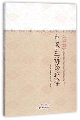 【正版】中医主诉诊疗学