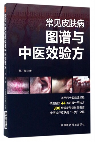 【正版】常见皮肤病图谱与中医效验方