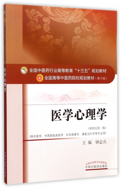 医学心理学(供中医学中西医临床医学针灸推拿学康复治疗学等专业用新世纪第2版全国高等中医药院校规划教材)