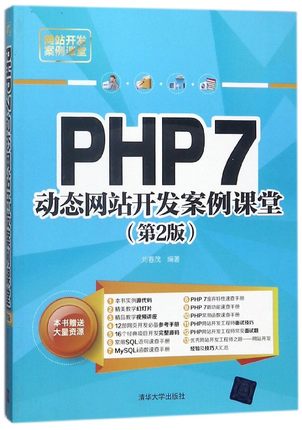 PHP7动态网站开发案例课堂 第2版刘春茂 编著 正版书籍