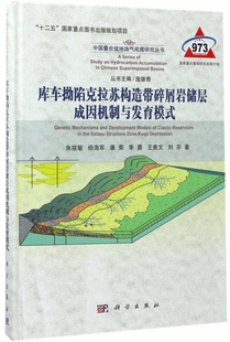 【正版包邮】库车拗陷克拉苏构造带碎屑岩储层成因机制与发育模式(精)/中国叠合盆地油气成藏研究丛书