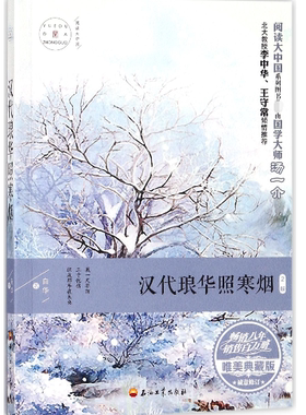 汉代琅华照寒烟(2版唯美典藏版)/阅读大中国