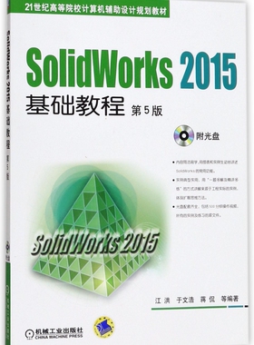 SolidWorks2015基础教程(附光盘第5版21世纪高等院校计算机辅助设计规划教材)