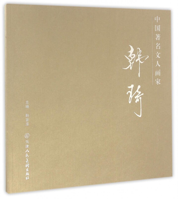 【正版】韩琦/中国著名文人画家