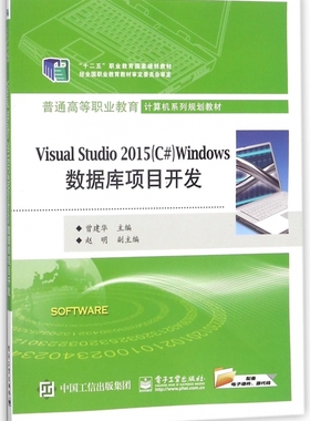 Visual Studio2015(C#)Windows数据库项目开发 曾建华 主编 正版书籍