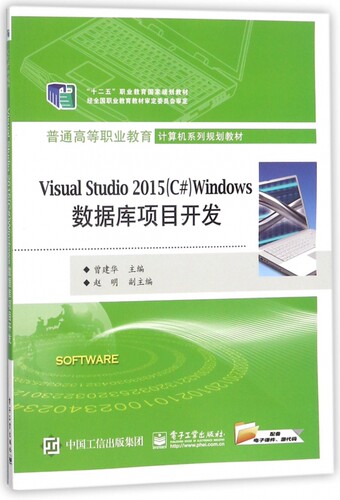 Visual Studio2015(C#)Windows数据库项目开发 曾建华 主编 正版书籍