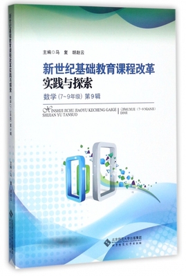 新世纪基础教育课程改革实践与探索(数学7-9年级第9辑)