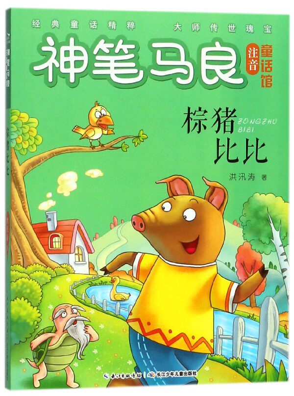 棕猪比比/神笔马良注音童话馆