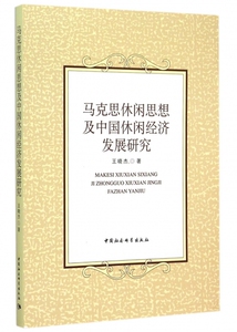 马克思休闲思想及中国休闲经济发展研究