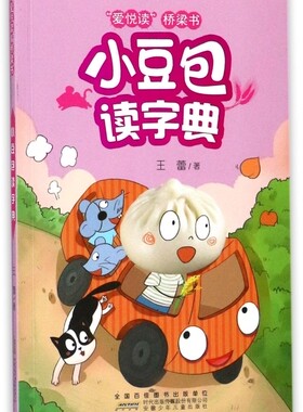 小豆包读字典/爱悦读桥梁书
