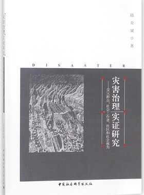 灾害治理实证研究--受灾群众社会工作者社区和社会视角