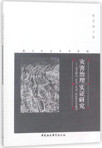 灾害治理实证研究--受灾群众社会工作者社区和社会视角