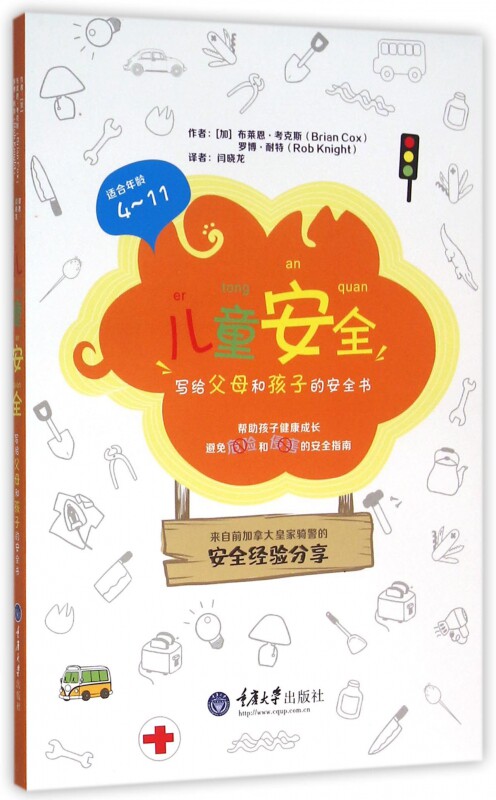 儿童安全 (加)布莱恩·考克斯(brian cox),(加)罗博·耐特(rob knight