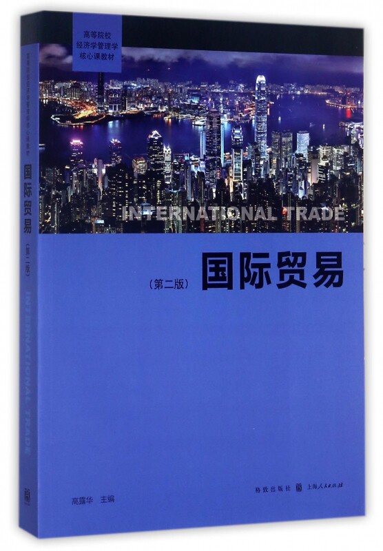 贸易(第2版) 编者:高露华 格致出版社 正版书籍