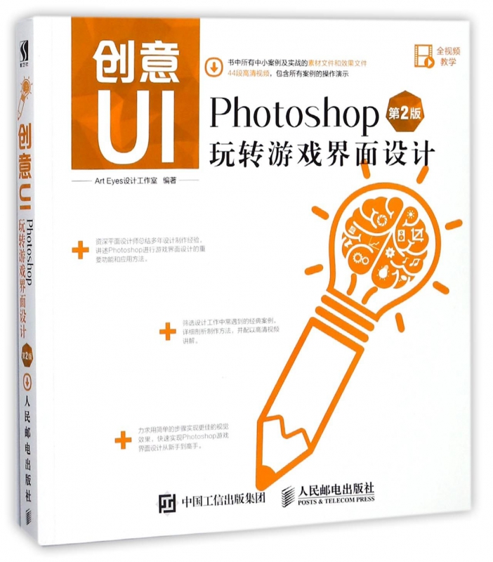 创意UI(Photoshop玩转游戏界面设计第2版)