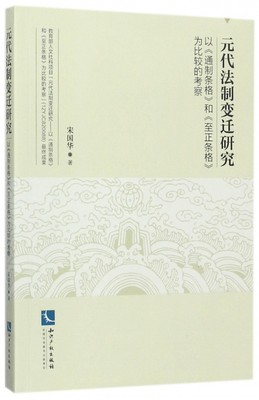 元代法制变迁研究(以通制条格和至正条格为比较的考察)