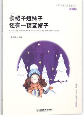 长裙子短袜子还有一顶蓝帽子/中国儿童文学名家名作