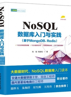 NoSQL数据库入门与实践(基于MongoDB\\Redis)/大数据技术入门与实践