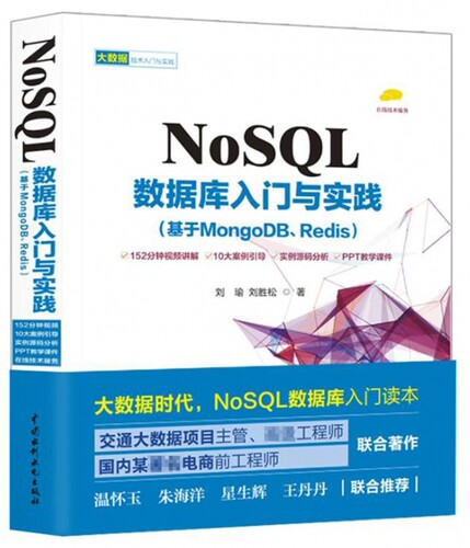NoSQL数据库入门与实践(基于MongoDB\\Redis)/大数据技术入门与实践