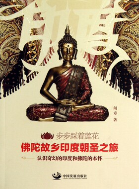 步步踩着莲花(佛陀故乡印度朝圣之旅)