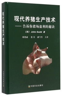 【正版包邮】现代养猪生产技术--告诉你猪场盈利的秘诀(精) 正版书籍 木垛图书