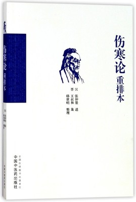伤寒论重排本