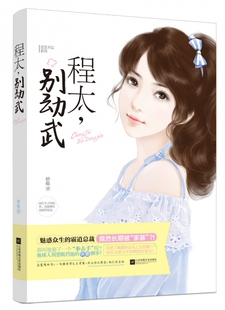 程太,别动武 砂砾著 言情类的小说图书籍排行榜青春爱情文学